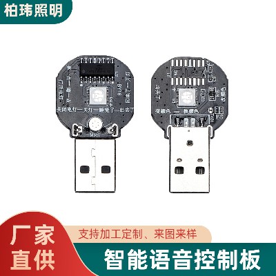 厂家批发PCBA控制板智能语音小夜灯控制器USB接口线路板电路板